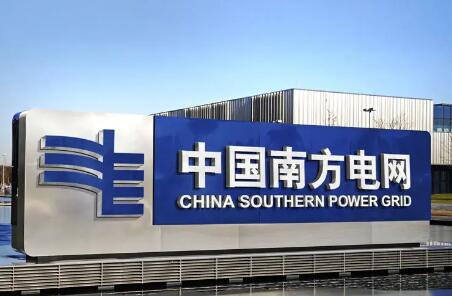 南方电网助力中小企业实行阶段性“欠费不停供”