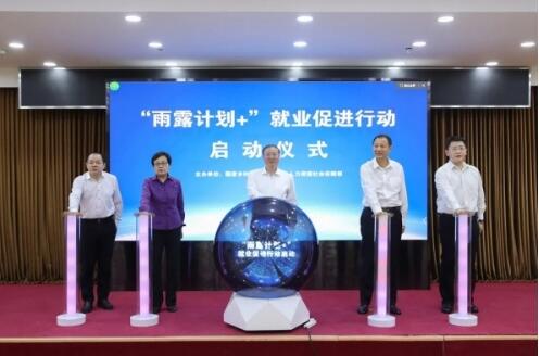三部门启动“雨露计划+”就业促进行动