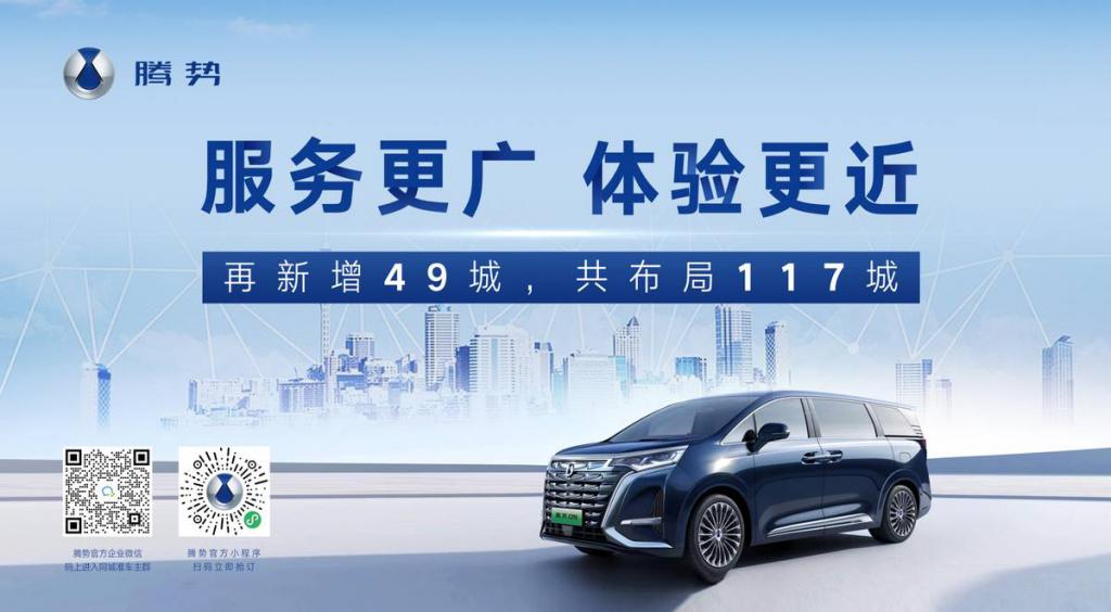 腾势D9预售火爆，决定新增49城！7月份首批新店开业，年底约270家建成