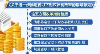 省以下财政体制改革“路线图”明确，有何看点?