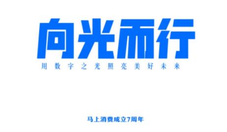 “数”尽其用，马上消费用数字之光照亮美好未来