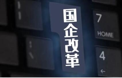 罕见！国资委密集调研 传递哪些信号？