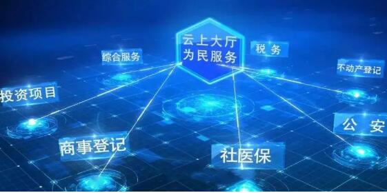 国务院：到2035年，开放透明、公平普惠的数字政府基本建成