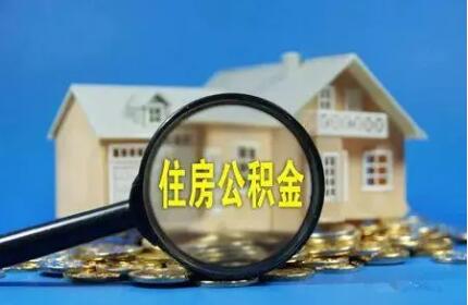 住房公积金2021年度“账单”公布 个人住房贷款同比增长4.52%