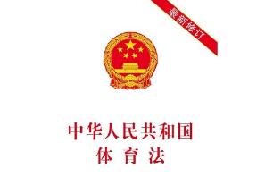 中华人民共和国体育法
