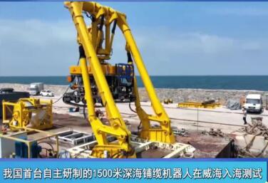 国内首台深海铺缆机器人成功海试