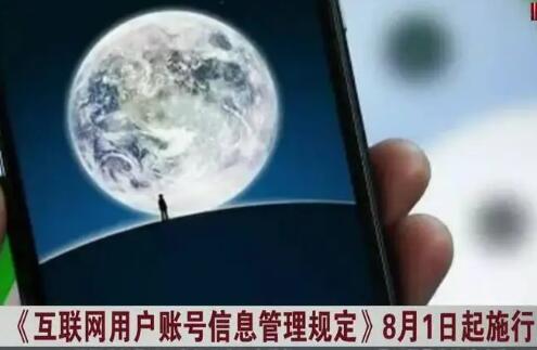 国家网信办发布《互联网用户账号信息管理规定》 8月1日起施行