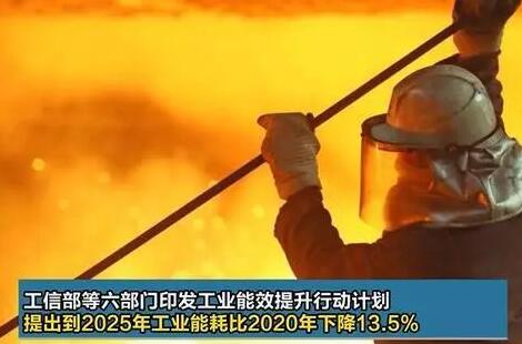 六部门：到2025年重点工业行业能效全面提升