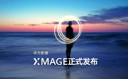 华为发布全新品牌华为影像XMAGE，突破移动影像新高度