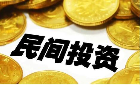 地方激发民间投资活力政策密集出台