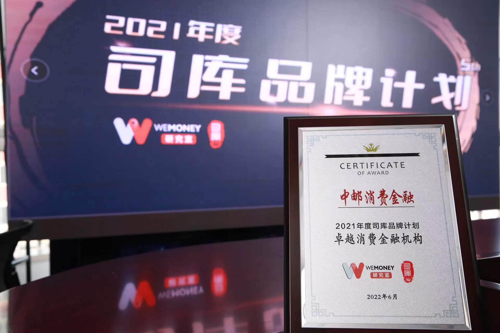 中邮消费金融荣获WEMONEY研究室“年度卓越消费金融机构”奖项