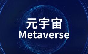 上海：到2025年 “元宇宙”相关产业规模达到3500亿元