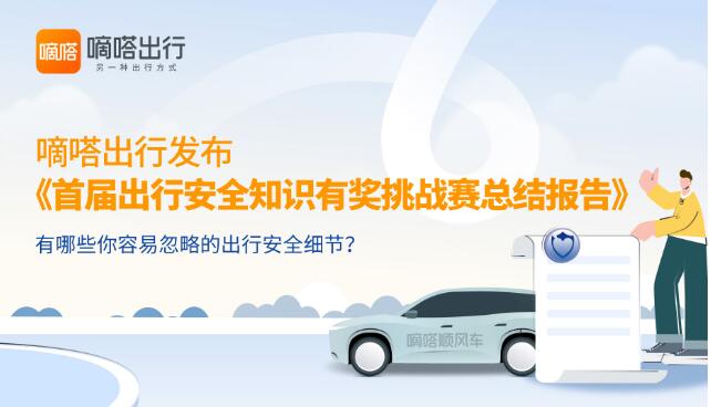 嘀嗒出行“首届出行安全知识有奖挑战赛”圆满收官