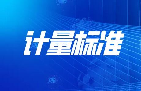 我国已批准发布1800余项国家计量技术规范