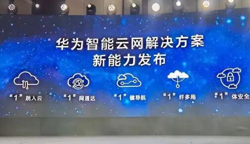 华为发布智能云网2.0解决方案