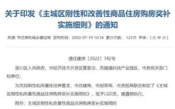 江苏南通推出购房奖补政策 这些城市发补贴