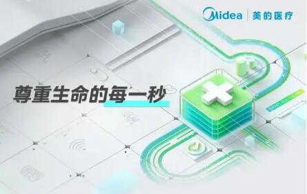 美的医疗发布品牌使命与五大医疗场景方案