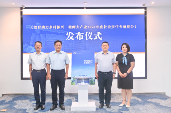 北师大产业首次发布社会责任专项报告