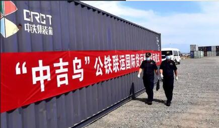 中吉乌公铁联运国际货运班列正式发运