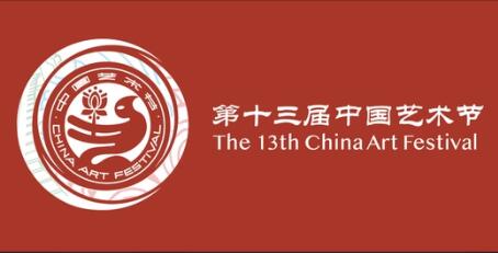 第十三届中国艺术节9月开幕 首次由京津冀三地共同主办