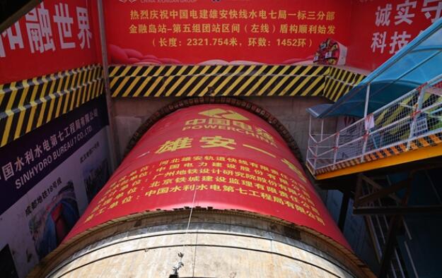 雄安新区首台盾构“雄安一号”始发