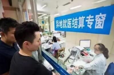 上半年全国门诊费用跨省直接结算超1100万人次