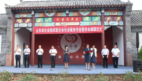 山东省社会组织联合会社会服务专业委员会授牌仪式在沂南县砖埠镇举行