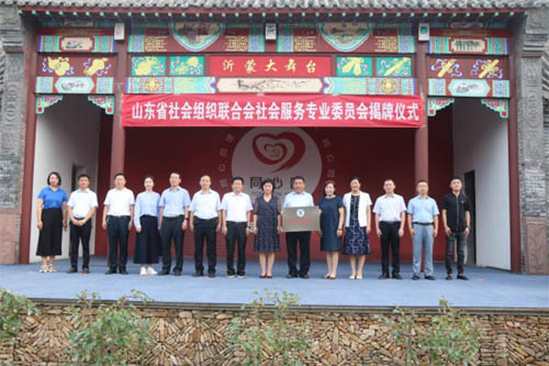山东省社会组织联合会社会服务专业委员会授牌仪式在沂南县砖埠镇隆重举行664 拷贝.jpg