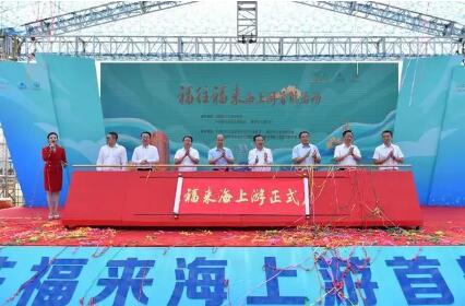福建：“福往福来”海上游启航 滨海旅游扬帆正当时