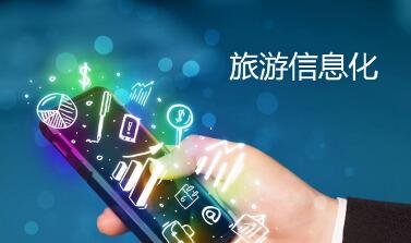 《旅游企业信息化服务指南》征求意见