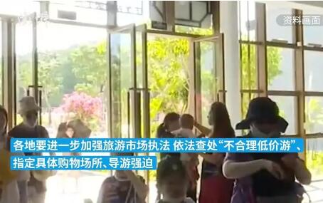 文旅部：重点整治“不合理低价游” 依法查处强迫购物等违法违规行为