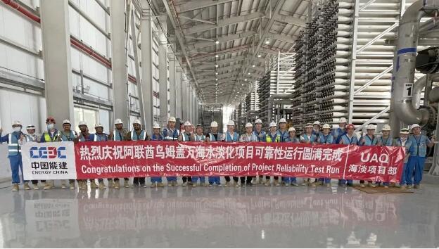 中企承建的全球第二大膜法海水淡化厂实现整体商运