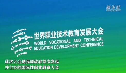 首届世界职业技术教育发展大会在天津举办 助力职业教育高质量发展
