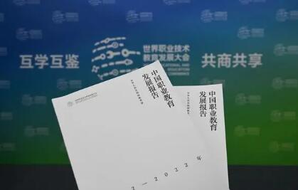 教育部发布《中国职业教育发展白皮书》