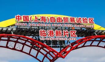 上海临港新片区加快发展新兴金融业行动方案发布 提出八大专项行动