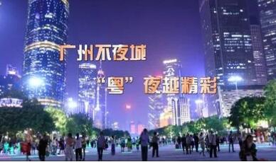 点亮“夜间经济” 激发消费活力