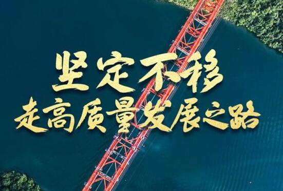 坚定不移走高质量发展之路——新时代中国经济建设述评