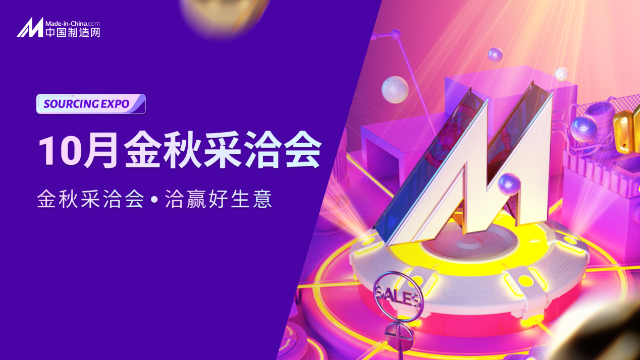 中国制造网金秋采洽会将于10月举办