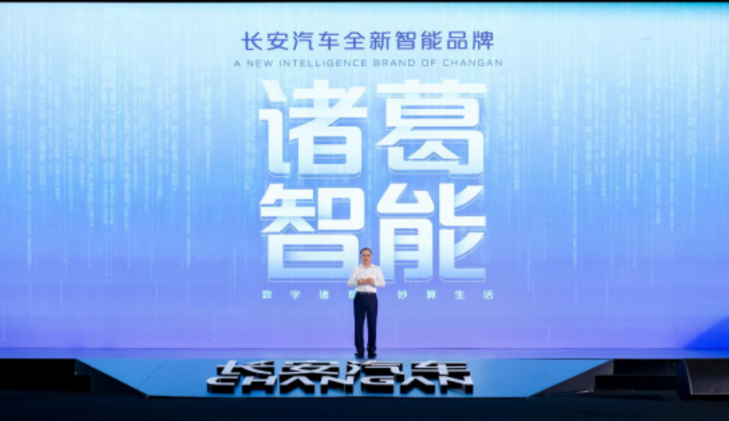 长安汽车发布“诸葛智能”品牌 加快推进“新汽车新生态”战略