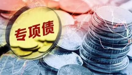 专项债早发快用保重点项目