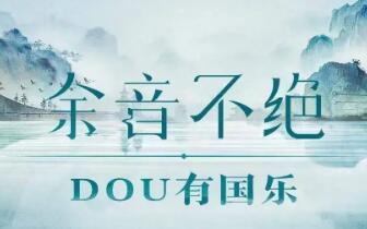 直播间成民乐传承新舞台 国乐“开辟”线上新蓝海
