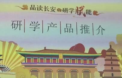 游有所学、品读长安——让研学游成为青少年成长的“第二课堂”