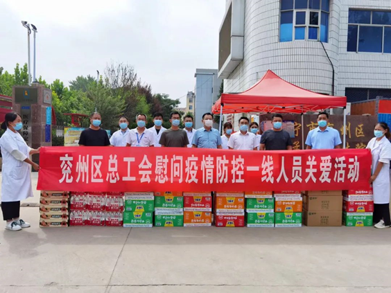 山东济宁兖州区总工会慰问疫情防控一线工作人员
