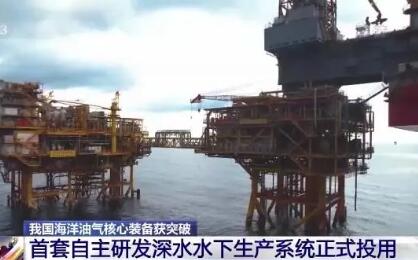 我国首套自主研发深水水下生产系统正式投用