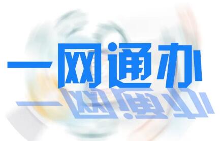 《四川省“一网通办”三年行动方案》出炉