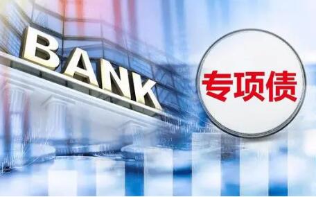 盘活限额空间 地方专项债助力稳经济