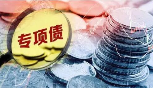 优先支持在建项目和重大项目 5000多亿元专项债限额发行将“开闸”