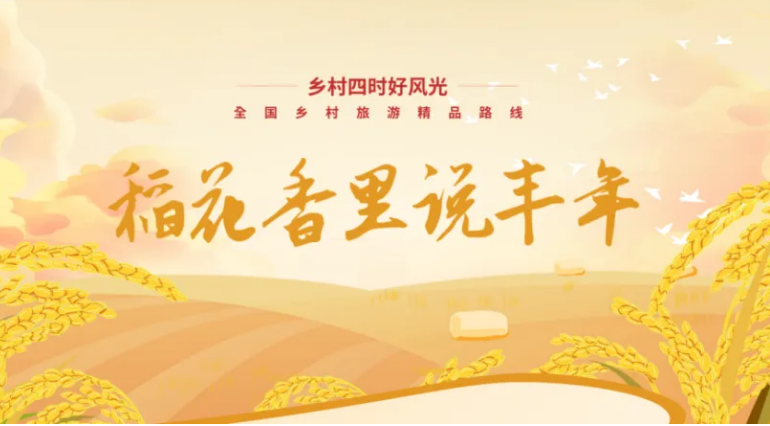 文化和旅游部推出128条“稻花香里说丰年”乡村旅游精品线路