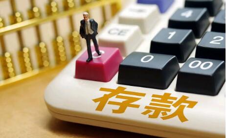 多家农商行跟进下调存款利率 中长期存款利率降幅明显