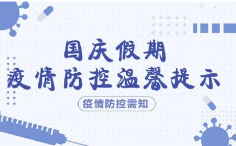 科学精准做好国庆假期疫情防控——国务院联防联控机制回应热点问题